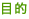 �ړI
