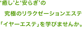 �����ƈ��炬�̋��ɂ̃����N�[�[�V�����G�X�e�u�C���[�G�X�e�v���w�т܂��񂩁H