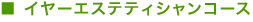 �C���[�G�X�e�e�B�V�����R�[�X