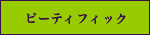 �r�[�B�t�B�b�N