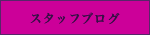 �X�^�b�t�u���O