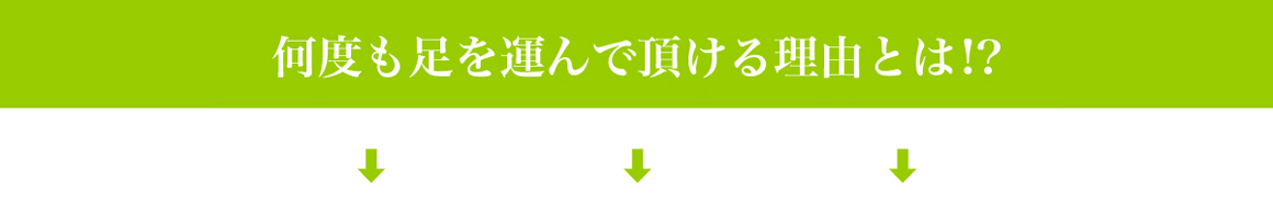 選ばれている理由とは