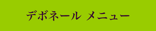 デボネールメニュー