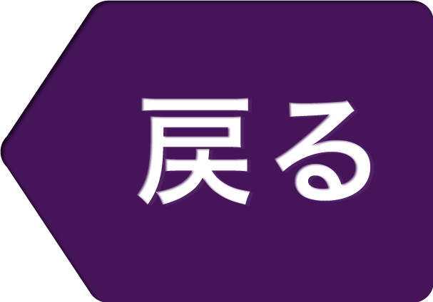 戻る